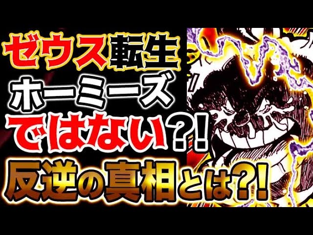 ワンピース ネタバレ予想 ゼウスの驚愕正体 ホーミーズじゃない ビッグマムに反逆した衝撃の理由とは 予想考察 Youtube ワンピース ネタバレ予想 ゼウスの驚愕正体 ホーミーズじゃない ビッグマムに反逆した衝撃の理由とは 予想考察 Youtube