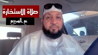 ع السريع ((( إزاي أصلي صلاة الاستخارة  ))) ياسر سلامة