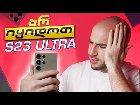 არ იყიდოთ SAMSUNG S23 ULTRA ! (სანამ არ ნახავთ ამ ვიდეოს)