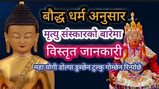 बौद्ध धर्म अनुसार मृत्यु संस्कारको बारेमा महत्त्वपूर्ण प्रवचन || Dolpo  Gomchen  Rinpoche