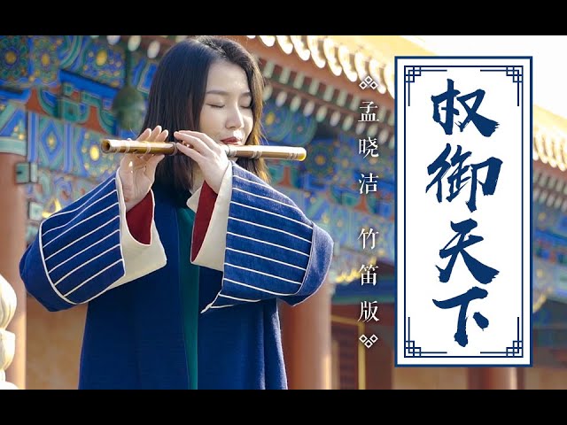 Sun Quan The Emperor 權御天下丨Chinese Bamboo Flute Cover, in front of the Palace Museum丨Jae Meng class=