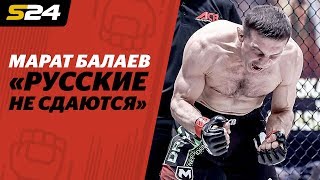 Марат Балаев – о мотивации драться в 42 года, проблемах ACB и несостоявшемся бое с Брандао | Sport24