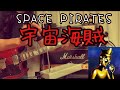 Space pirates / Ningen Isu(宇宙海賊 / 人間椅子) Guitar Cover