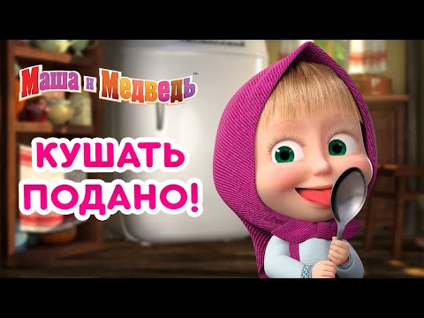 Маша и Медведь