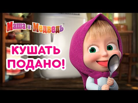 Маша И Медведь Кушать Подано! Коллекция Самых Вкусных Серий Про Машу