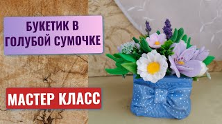 Бюджетный букет из мыла в сумочке 💙 Красиво и просто своими руками