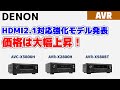 DENON HDMI2.1対応強化したAVアンプ3機種を発表！3000シリーズ日本初登場！
