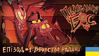 Пекельний Бос - Вбивство Родини (1 Серія Українською) | Helluva Boss -  S1: Episode 1 (Ukrainian)