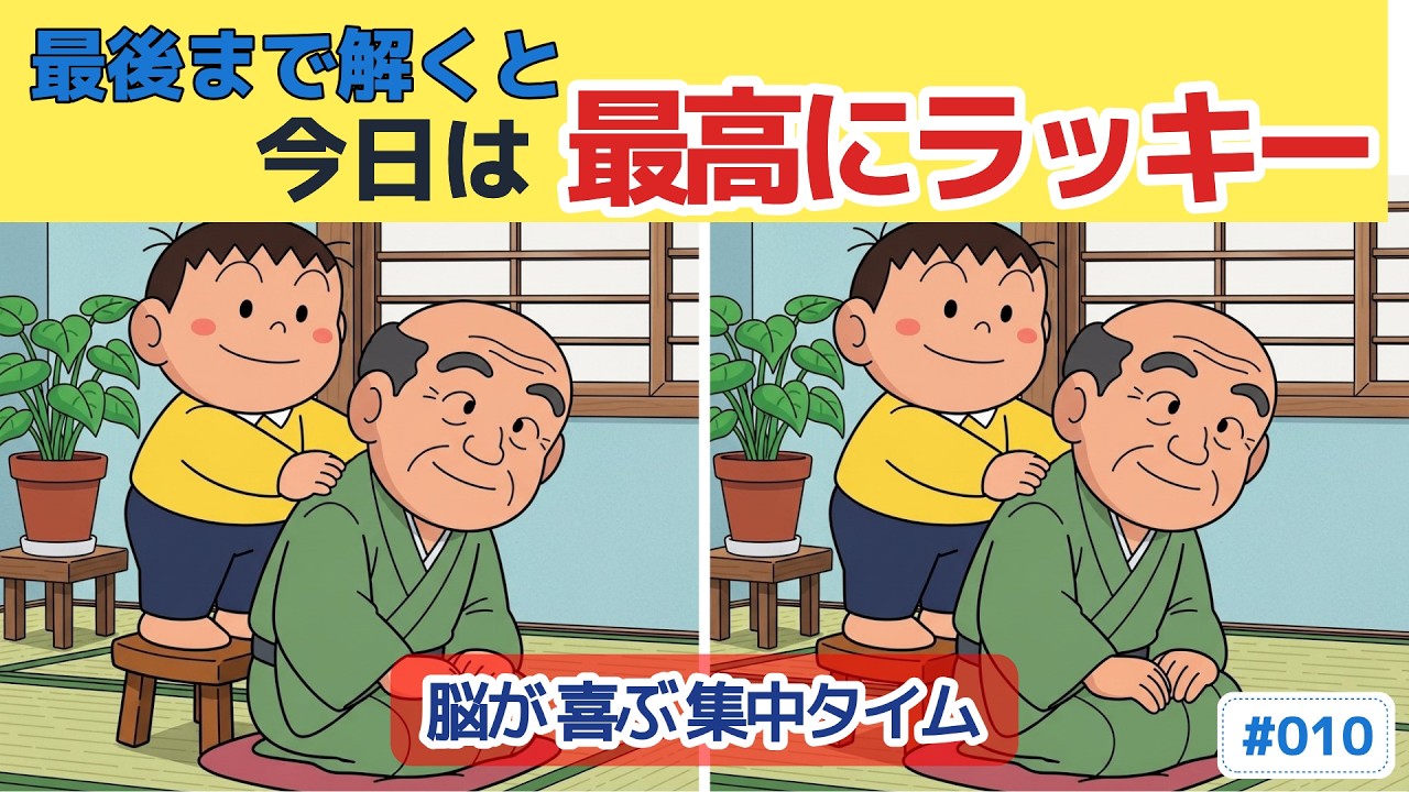 【間違い探し】ゆっくり楽しめる 大人の脳トレ #010