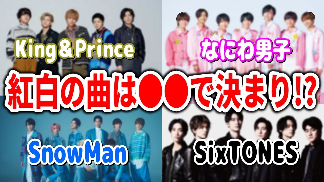 紅白歌合戦で出演ジャニーズの曲を大予想!!! 【King&Prince/なにわ男子 