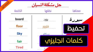 حل لمشكلة نسيان كلمات اللغة الإنجليزية ( مشكلة عدم تذكر الكلمات )