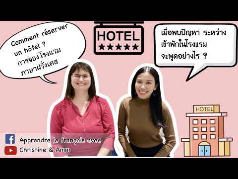 Réserver un hôtel การจองโรงแรม ภ.ฝรั่งเศส