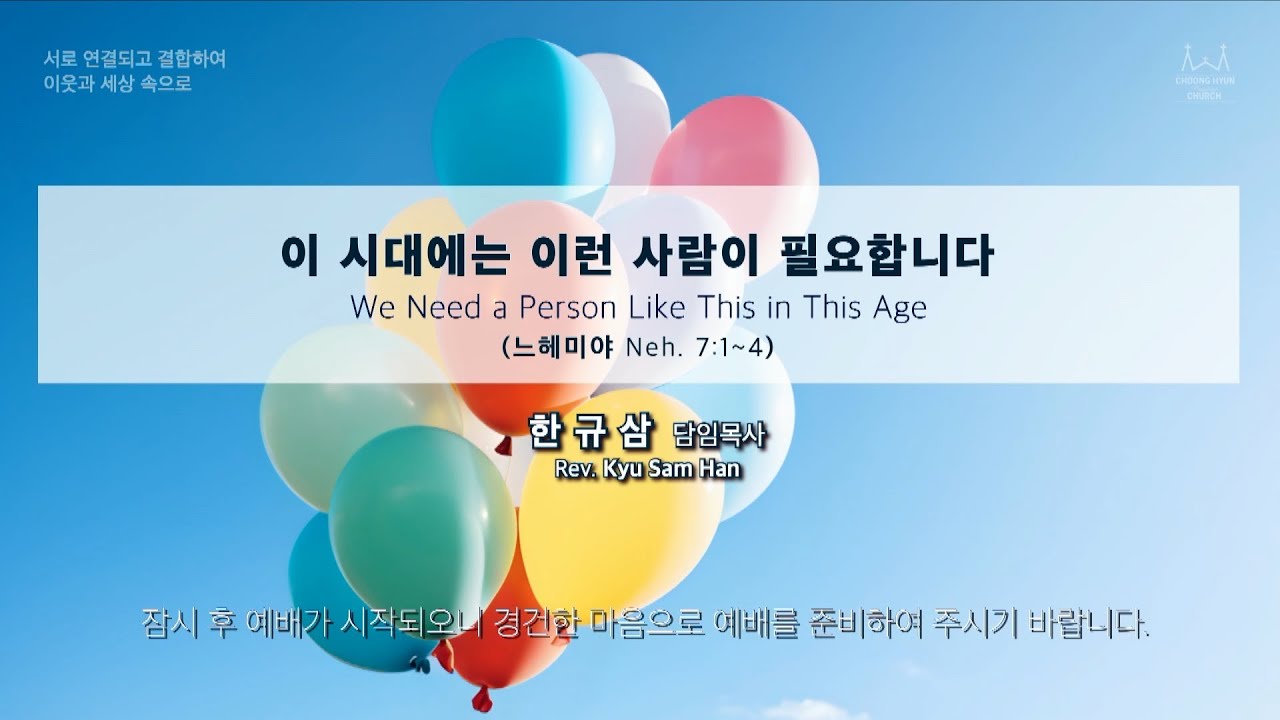 주일설교 | 느헤미야 7:1~4 | 이 시대에는 이런 사람이 필요합니다 | 한규삼  담임목사 | 20240505