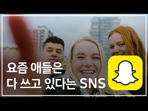 요즘 애들은 다 쓰는 SNS : 스냅 (Snap Inc.)
