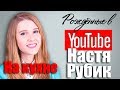 Настя Рубик, канал На Кухне. Рождённые в Youtube, #12