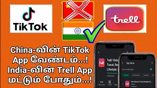 இனி China வின் TikTok App வேண்டம் India வின் Trell App மட்டும் போதும் TikTok Alternative indian App