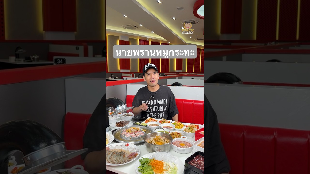 นายพรานหมูกระทะ 299 นั่งได้ 2 ชั่วโมง #นายพรานหมูกระทะ #นายพราน #ตี๋น้อย #พีชอีทแหลก