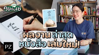 หายไปนานกว่าจะมีเล่มใหม่! | Ploy Zae