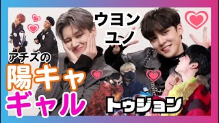 アチズの陽キャギャル、ラブラブカップルのトゥジョン【ユノ/ウヨン/日本語字幕/ATEEZ/에이티즈】