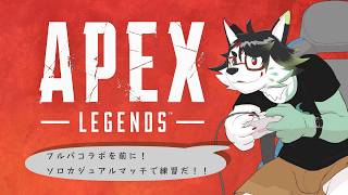 【APEX/ソロカジュアル】来るフルパコラボを前に！練習マッチの時間！！【唄狛 潮/Vtuber】
