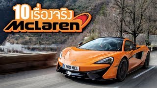 10 เรื่องจริงของ McLaren (แม็คลาเรน) ที่คุณอาจไม่เคยรู้ ~ LUPAS