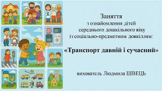 26. Заняття з ознайомлення із соціумом дітей  4-5 роківТема: "Транспорт давній та сучасний"