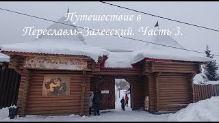 Путешествие в Переславль. Открываем места семейного досуга. Часть 3/3.