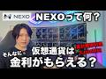仮想通貨の資産運用プラットフォームのNEXOを使えば、ガチホしているだけで金利がもらえます。NEXOって何?メリット、使い方を解説します。