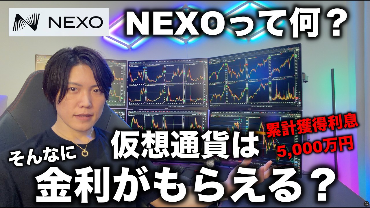 仮想通貨の資産運用プラットフォームのNEXOを使えば、ガチホしているだけで金利がもらえます。NEXOって何?メリット、使い方を解説します。