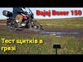 Тест по болоту. Захист ніг на Bajaj boxer