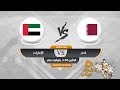 مباراة قطر و الامارات بث مباشر بتاريخ 2-12-2019- كأس الخليج العربي 24