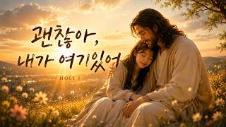 괜찮아, 내가 여기 있어 | 지친 마음을 안아주는 찬양 | HOLY J