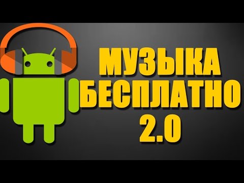 Скачать музыку бесплатно 2.0 - ПДА #29