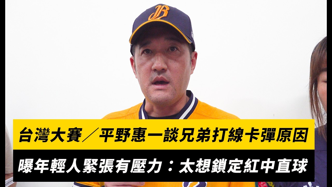台灣大賽G2/平野惠一談兄弟打線卡彈原因!曝年輕人緊張有壓力:太想鎖定紅中直球|NOWNEWS