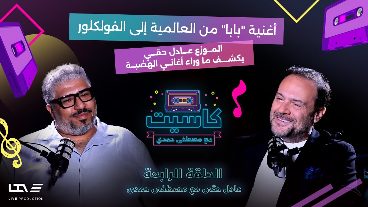 الموزع عادل حقي: أنا مش خواجة وبابا أغنية عالمية تحولت لفولكلور | بودكاست 🎙️🎼 كاسيت مع مصطفى حمدي