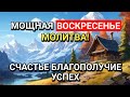 СЛУШАЙТЕ ЭТУ МОЛИТВУ В ВОСКРЕСЕНЬЕ РАМАДАНА! ПРОСИТЕ СЧАСТЬЯ, БЛАГОПОЛУЧИЯ И УСПЕХА!