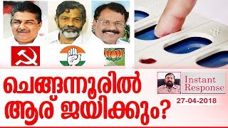 ചെങ്ങന്നൂരില് ആര് ജയിക്കും? I Chengannur election declared I Instant Response