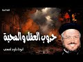 حروب العقل والمحبة - بهذا يعرف الجميع انكم تلاميذي ان كان لكم حب بعضا لبعض - عظات ابونا داود لمعى