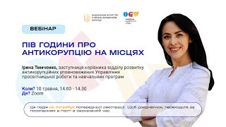 Пів години про антикорупцію на місцях: вебінар від Ірини Тимченко 🗃👩‍💼