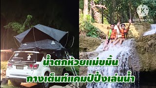 ep 13 น้ำตกห้วยแม่ขมิ้นกางเต็นท์ camping เล่นน้ำ