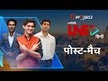 Cricbuzz LIVE हिन्दी: भारत v ऑस्ट्रेलिया, पोस्ट-मैच शो