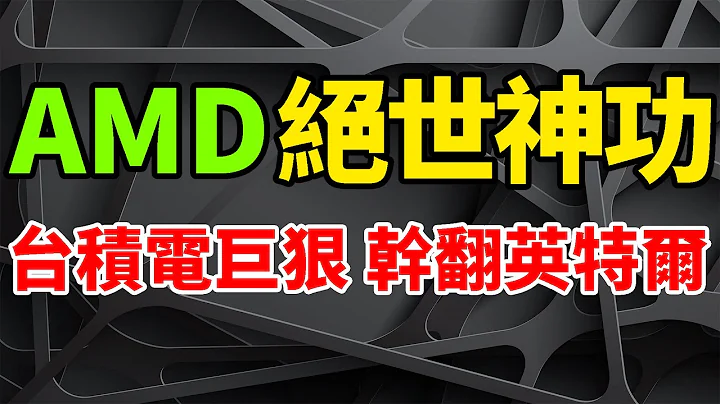 絕世神功！AMD竟如此狂虐英特爾，台積電5nm工藝巨狠。銳龍7000效能狂爆，13代酷睿瑟瑟發抖。Zen 4架構首次巨變，全大核猛抽大小核。AM5接口+DDR5記憶體，或將一舉逆轉處理器頹勢。 - 天天要聞