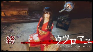 【オバケが】終 ウツロマユ -Hollow Cocoon-【出るぞぉ！】