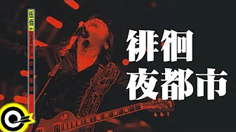 伍佰 Wu Bai & China Blue【徘徊夜都市】1998 空襲警報巡迴 Air Alert Tour Official Live Video 伍佰 Wu Bai & China Blue【徘徊夜都市】1998 空襲警報巡迴 Air Alert Tour Official Live Video