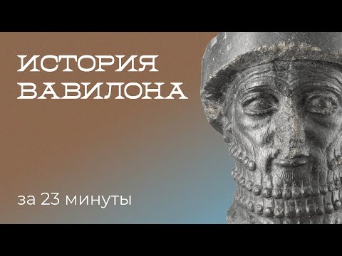 История Вавилона за 23 минуты