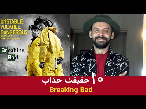 تصویری: آیا فیلم breaking bad در مکزیک جدید فیلمبرداری شد؟