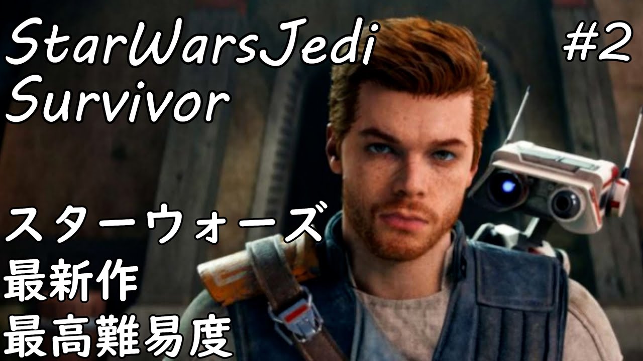 最新作【STAR WARS ジェダイ：サバイバー】最高難易度でスターウォーズの世界を遊び倒す#2 【初見プレイ】がち芋