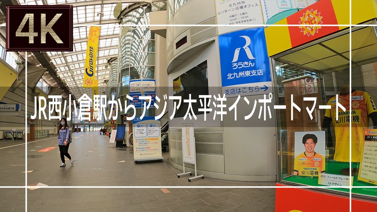 21年4月 Jr西小倉駅からアジア太平洋インポートマートまで歩いてみた 4k Youtube 21年4月 Jr西小倉駅からアジア太平洋インポートマートまで歩いてみた 4k Youtube