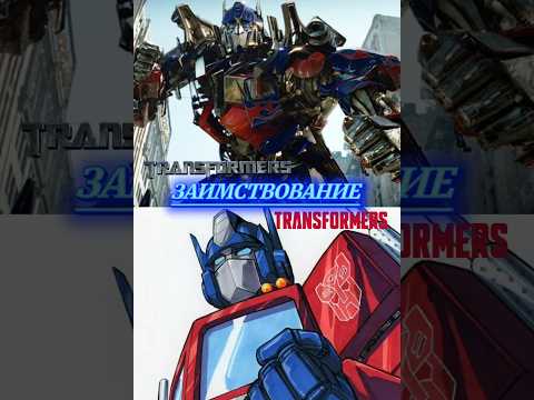 Трансформеры 3 - вдохновение g1 #transformers #трансформеры #фильмы #фантастика #optimusprime #факты