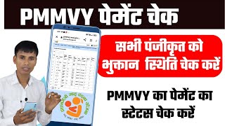 PMMVY Payment check | PMMVY पेमेंट चेक कैसे करें screenshot 5